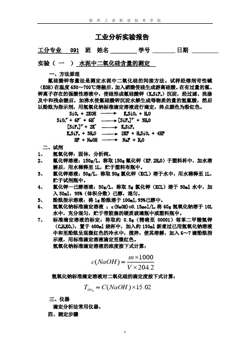 1、实验一、水泥中二氧化硅的测定