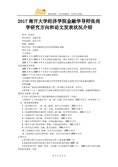 2017南开大学经济学院金融学导师张尚学研究方向和论文发表状况介绍