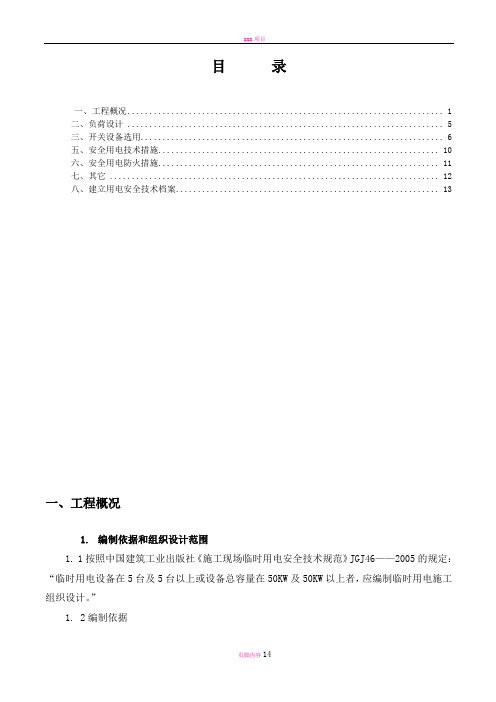 建筑装饰工程临时用电施工专项方案(DOC)