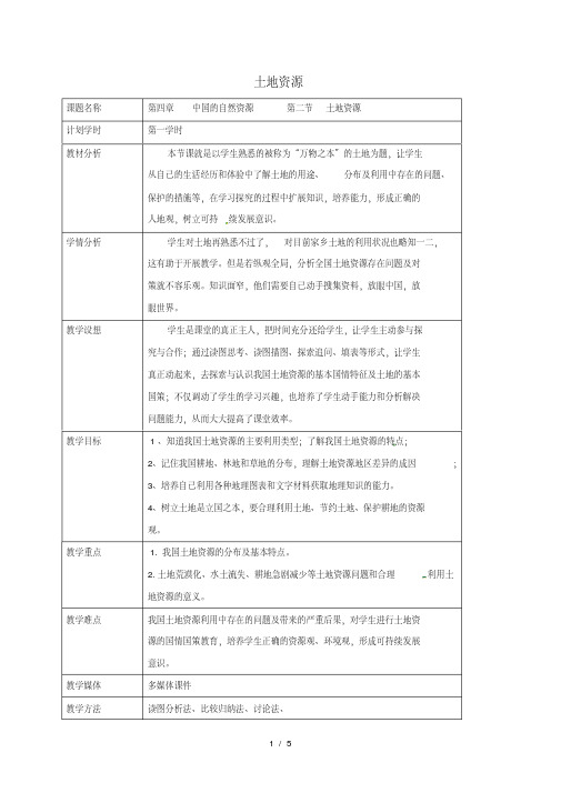 八年级地理上册3.2土地资源第1课时教案新版新人教版