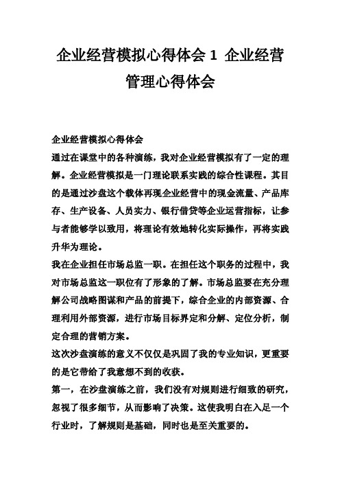 企业经营模拟心得体会1企业经营管理心得体会