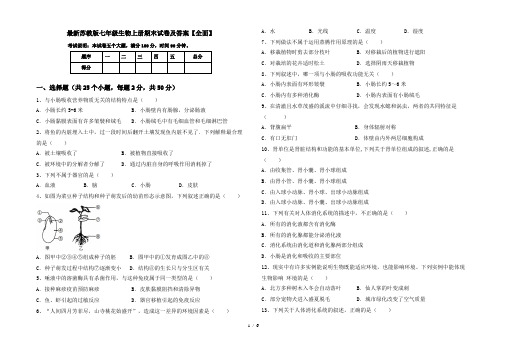 最新苏教版七年级生物上册期末试卷及答案【全面】