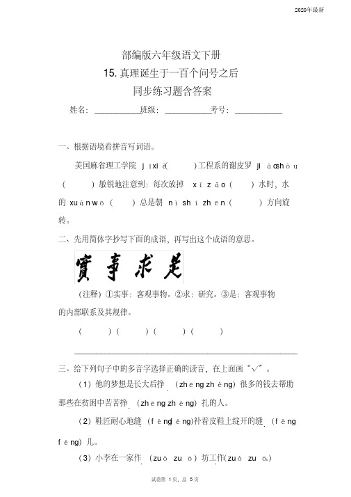 【新教材】部编版六年级语文下册15.真理诞生于一百个问号之后同步练习题含答案