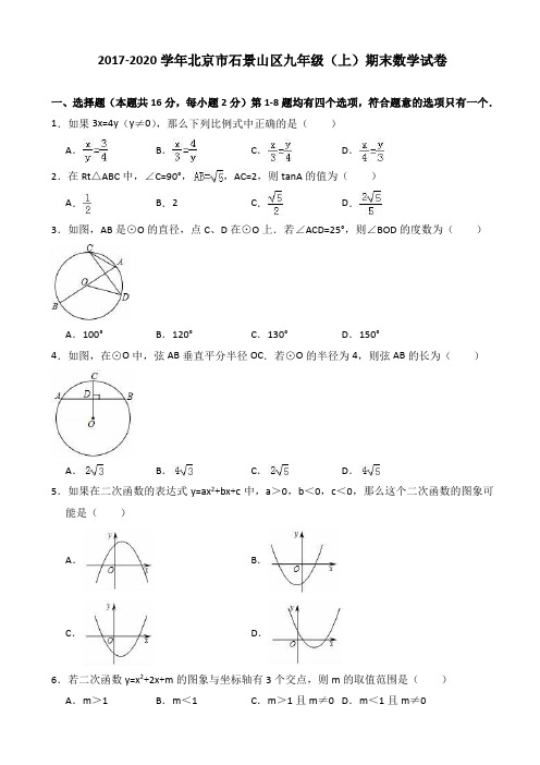 北京市石景山区2019-2020学年九年级上期末数学试卷(word版,(有答案))