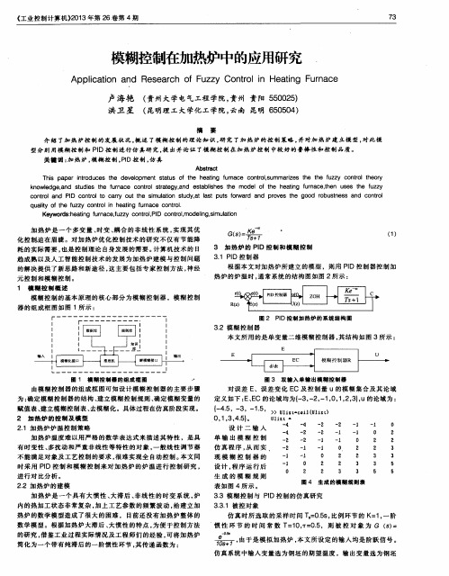 模糊控制在加热炉中的应用研究