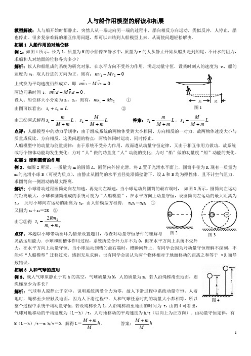 反冲运动的模型——“人船”模型导学案习题