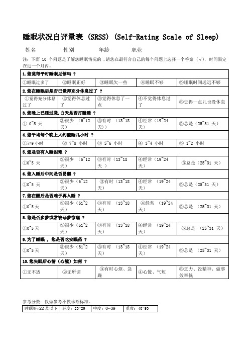 睡眠状况自评量表(SRSS)