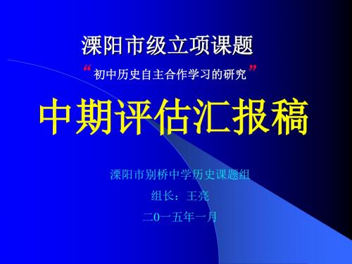 “自主创新性学习能力的培养研究”课题结题汇报提纲