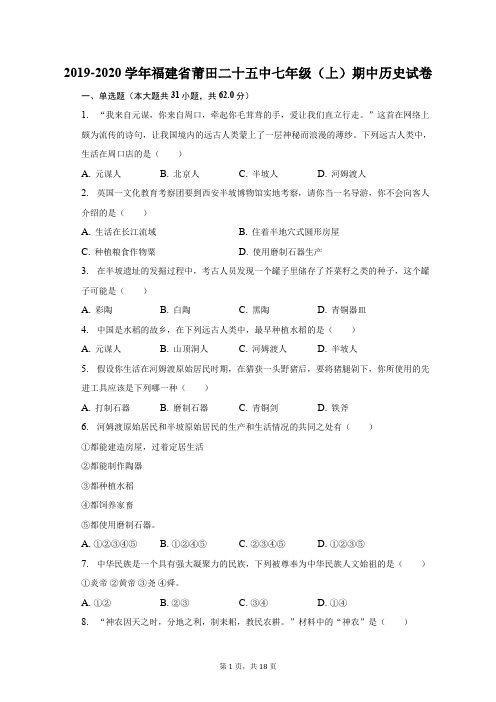 2019-2020学年福建省莆田二十五中七年级(上)期中历史试卷(含解析)