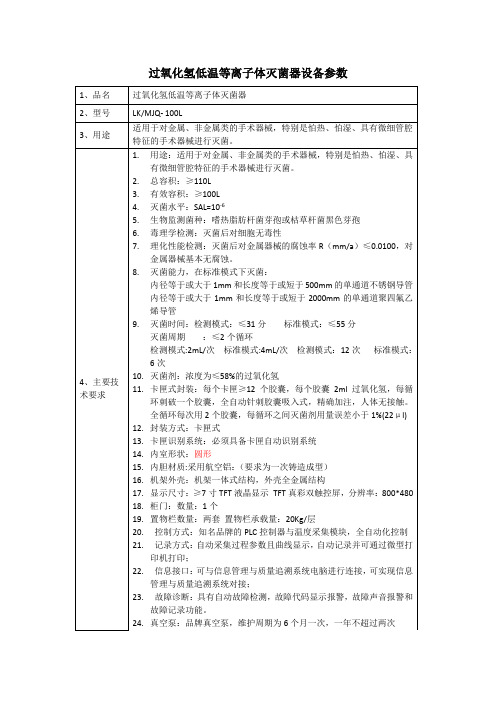 过氧化氢低温等离子体灭菌器设备参数