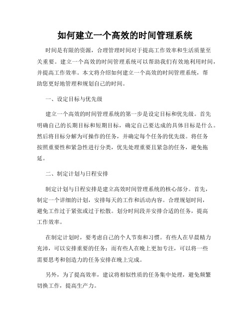 如何建立一个高效的时间管理系统