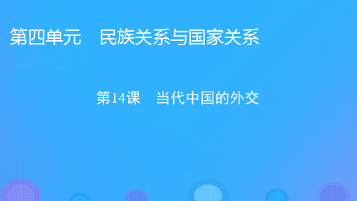 2022秋新教材高中历史第四单元民族关系与国家关系第14课当代中国的外交课件部编版选择性必修1