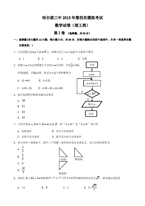 黑龙江省哈尔滨市第三中学2015届高三第四次模拟考试数学(理)试题