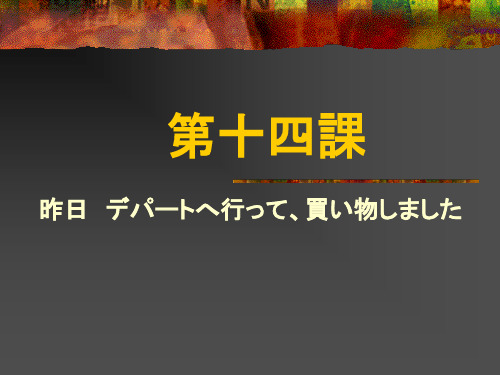 标准日本语 第14课