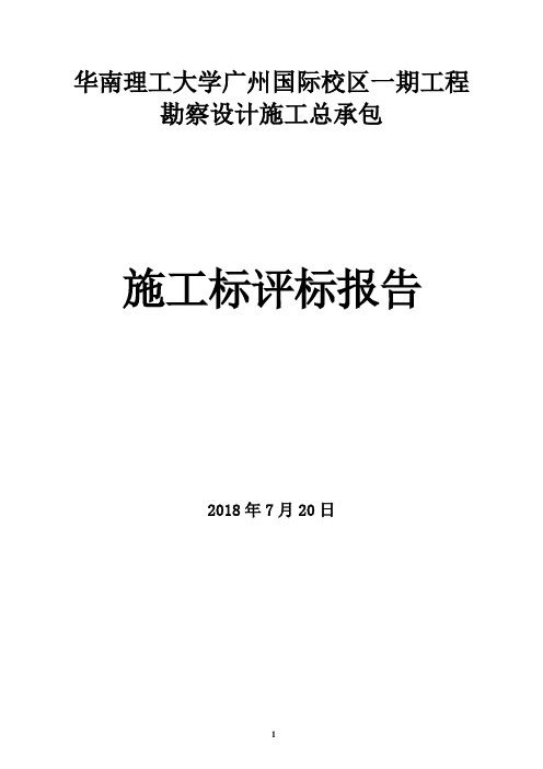 华南理工大学广州国际校区一期工程勘察设计施工总承包