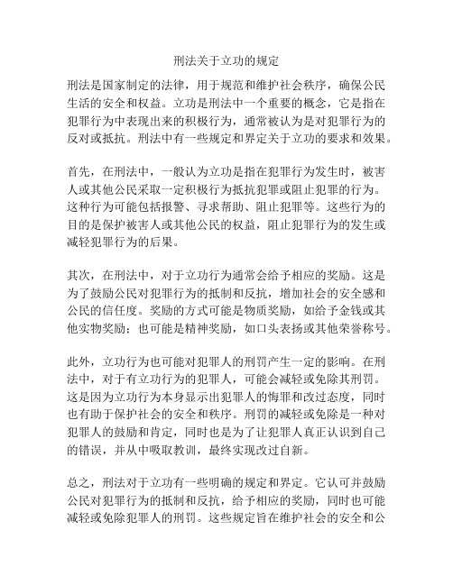 刑法关于立功的规定