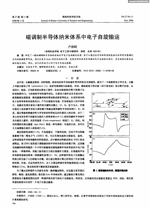 磁调制半导体纳米体系中电子自旋输运