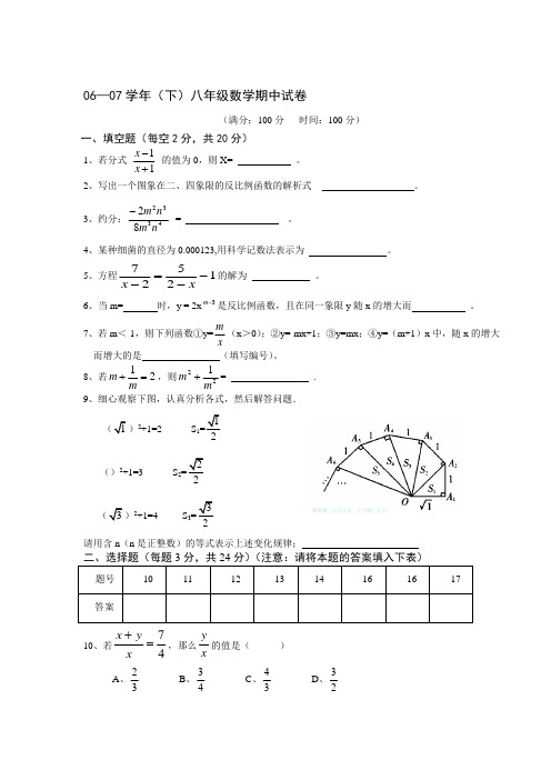 2006-2007学年下新人教版八年级数学期中06—07学年(下)新人教版八年级数学期中试卷