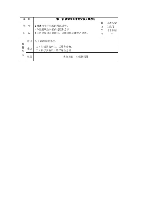 高中生物 植物生长素的发现及其作用 教案1 中图版必修2