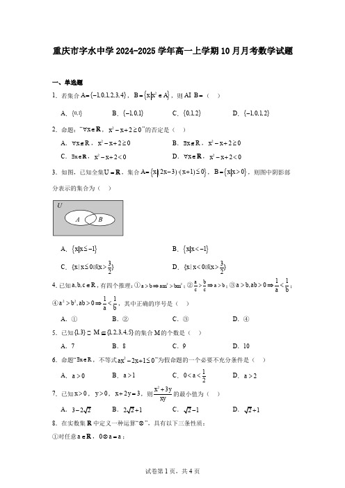 重庆市字水中学2024-2025学年高一上学期10月月考数学试题