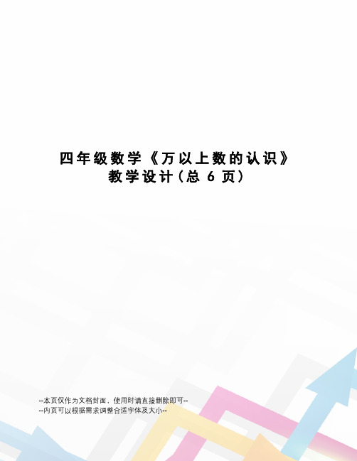 四年级数学《万以上数的认识》教学设计