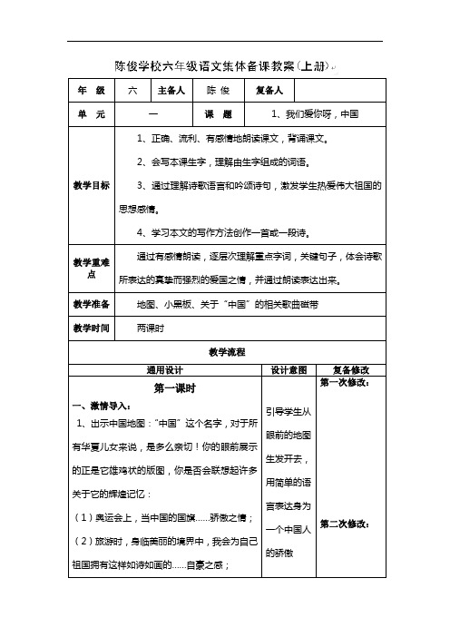 六年级上语文教案-我们爱你呀,中国-