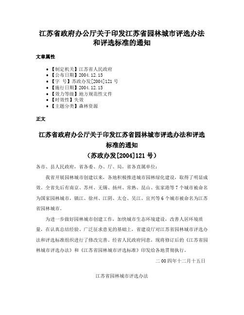 江苏省政府办公厅关于印发江苏省园林城市评选办法和评选标准的通知