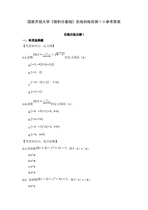 国家开放大学《微积分基础》在线自检自测1-3参考答案