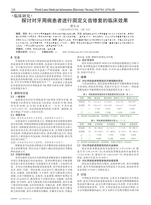 探讨对牙周病患者进行固定义齿修复的临床效果