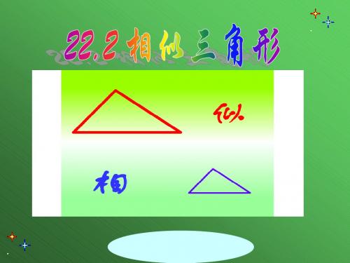 22.2.4相似三角形判定(三边)