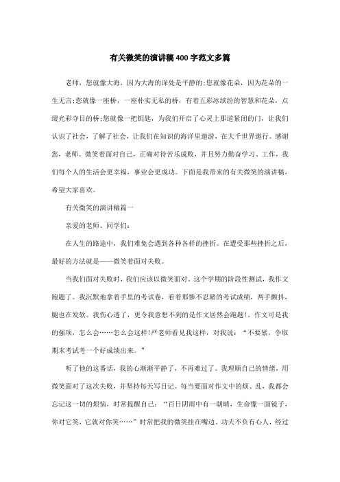 有关微笑的演讲稿400字范文多篇