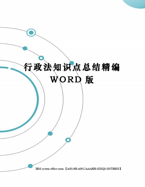 行政法知识点总结精编WORD版