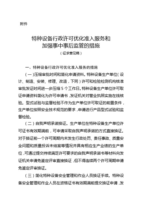 特种设备行政许可优化准入服务和加强事中事后监管的措施