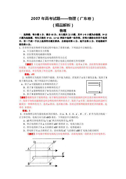 2007年高考试题——理综(广东卷)(精品解析)