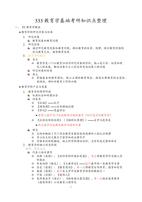 333教育学基础考研知识点整理