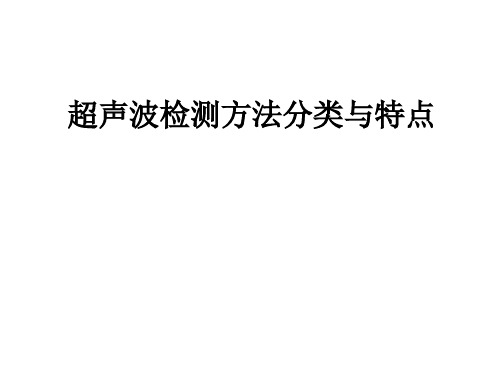 超声波检测方法分类与特点