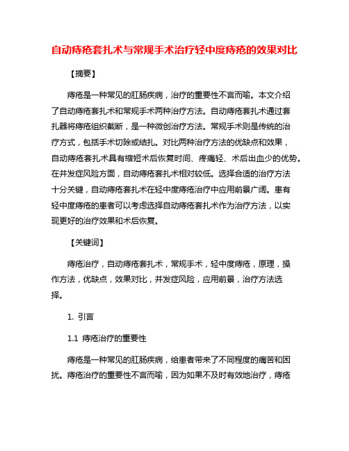 自动痔疮套扎术与常规手术治疗轻中度痔疮的效果对比