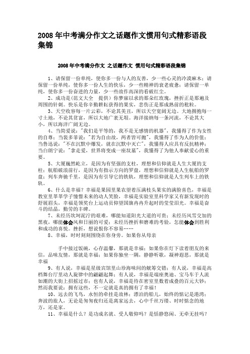 2008年中考满分作文之话题作文惯用句式精彩语段集锦