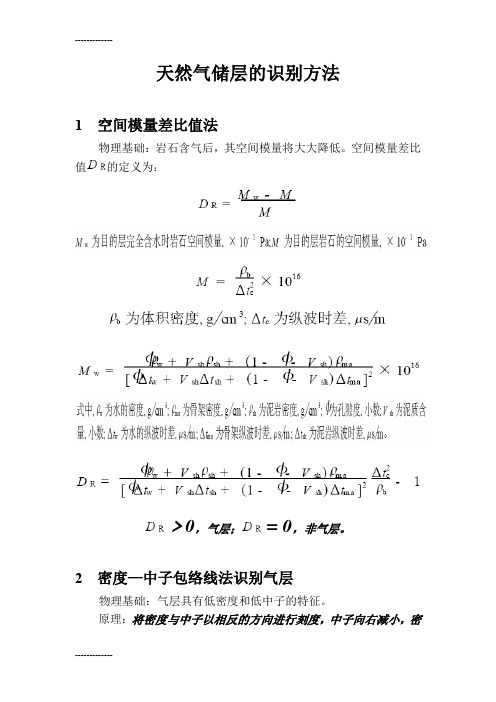 (整理)天然气储层的识别方法