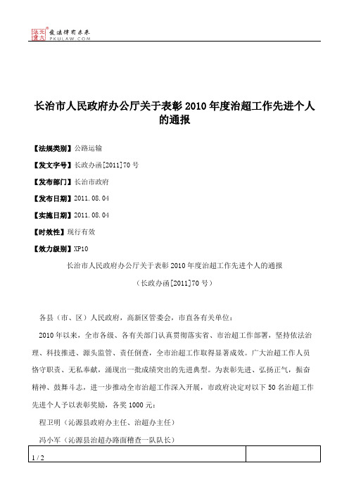 长治市人民政府办公厅关于表彰2010年度治超工作先进个人的通报