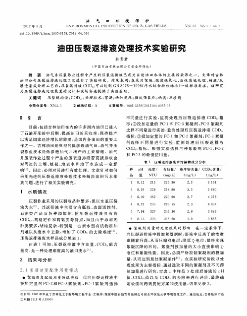 油田压裂返排液处理技术实验研究