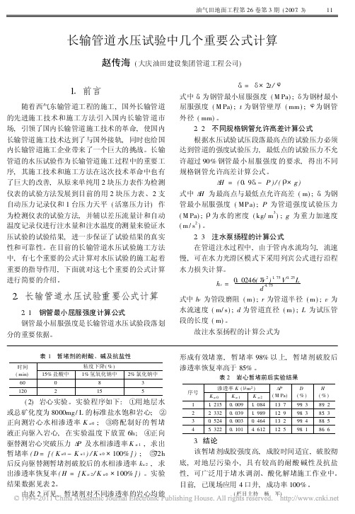 长输管道水压试验中几个重要公式计算