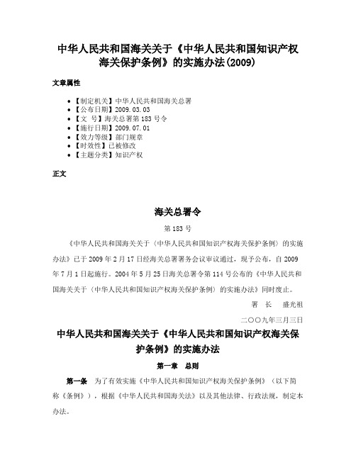 中华人民共和国海关关于《中华人民共和国知识产权海关保护条例》的实施办法(2009)