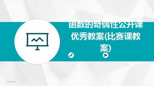 函数的奇偶性公开课优秀教案(比赛课教案)