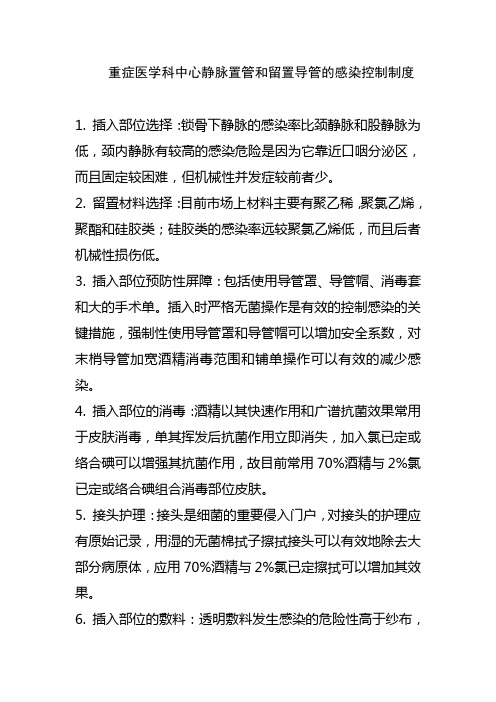 重症医学科中心静脉置管和留置导管的感染控制制度