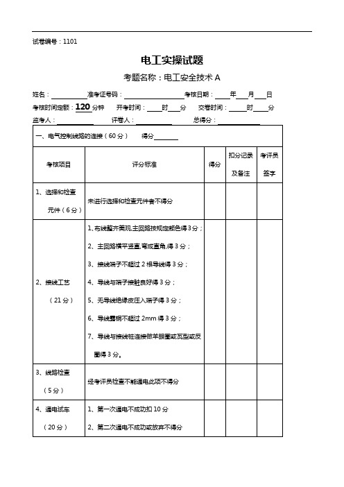 电工技能竞赛实操试题(库)