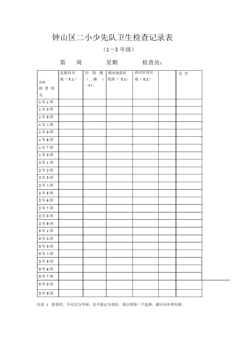 少先队检查卫生记录表