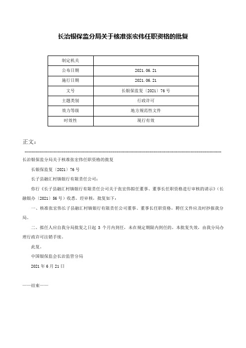 长治银保监分局关于核准张宏伟任职资格的批复-长银保监复〔2021〕76号