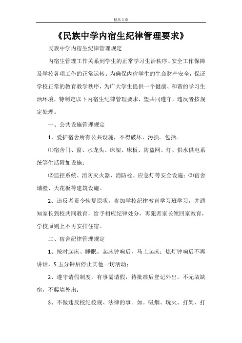 《民族中学内宿生纪律管理要求》