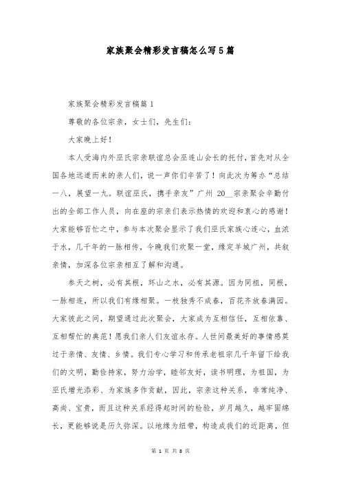 家族聚会精彩发言稿怎么写5篇